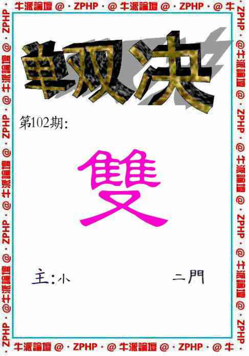 图片如未更新，可能正在上传中，或者开奖日再来看看，不便之处请谅解！