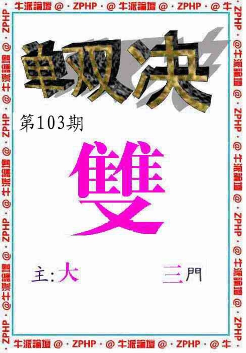 图片如未更新，可能正在上传中，或者开奖日再来看看，不便之处请谅解！