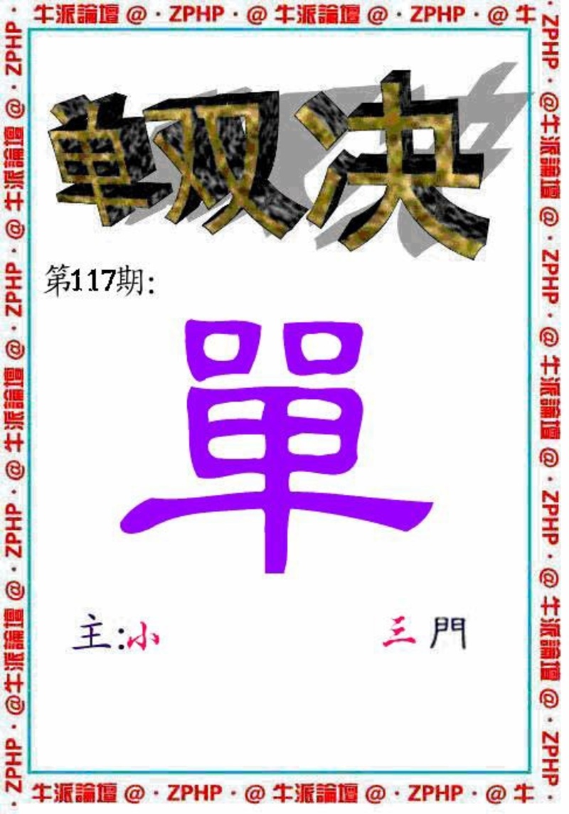 图片如未更新，可能正在上传中，或者开奖日再来看看，不便之处请谅解！