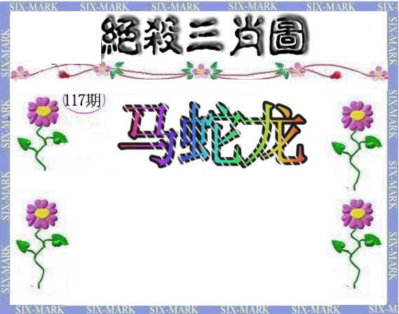 图片如未更新，可能正在上传中，或者开奖日再来看看，不便之处请谅解！