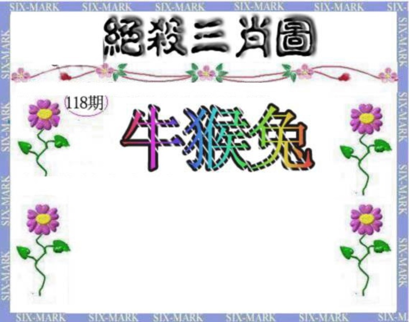 图片如未更新，可能正在上传中，或者开奖日再来看看，不便之处请谅解！