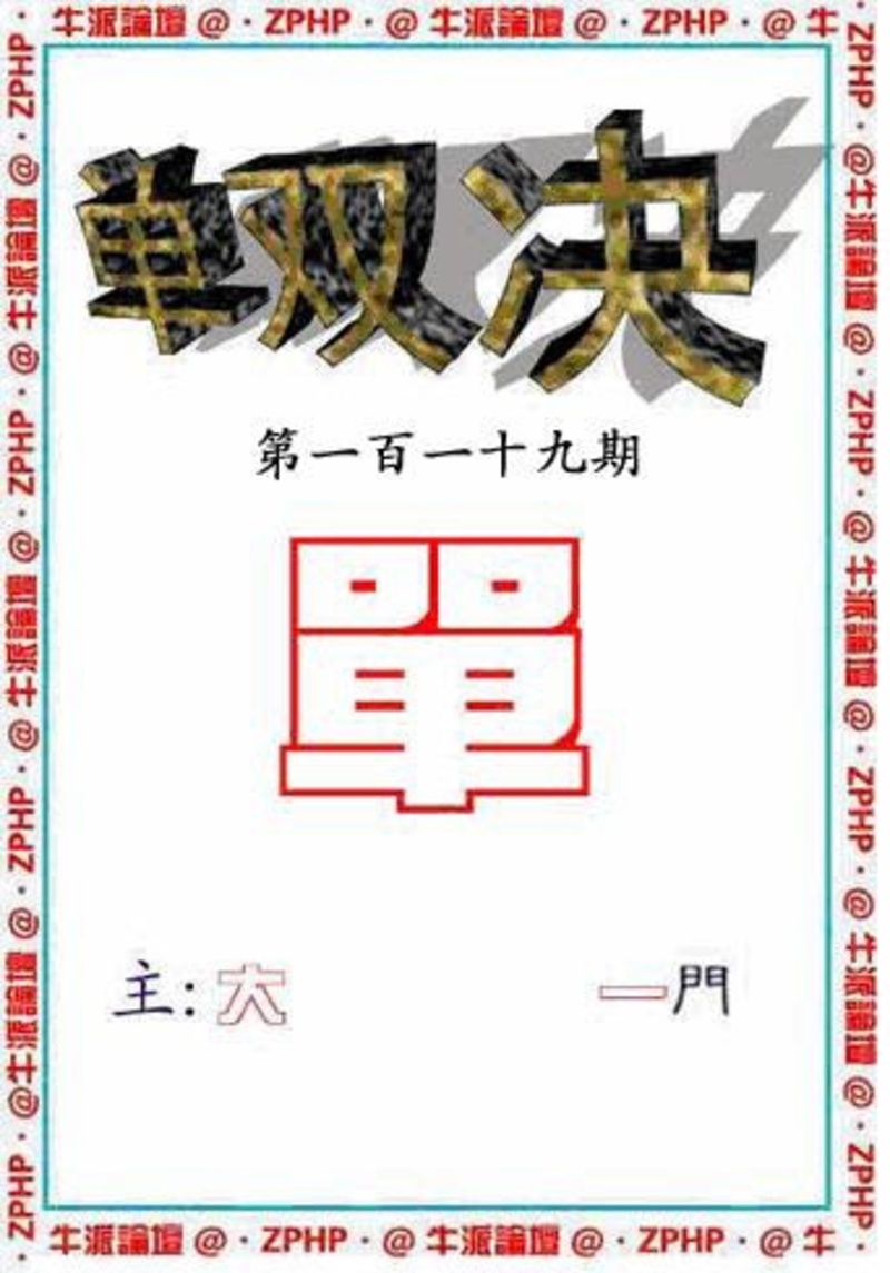图片如未更新，可能正在上传中，或者开奖日再来看看，不便之处请谅解！