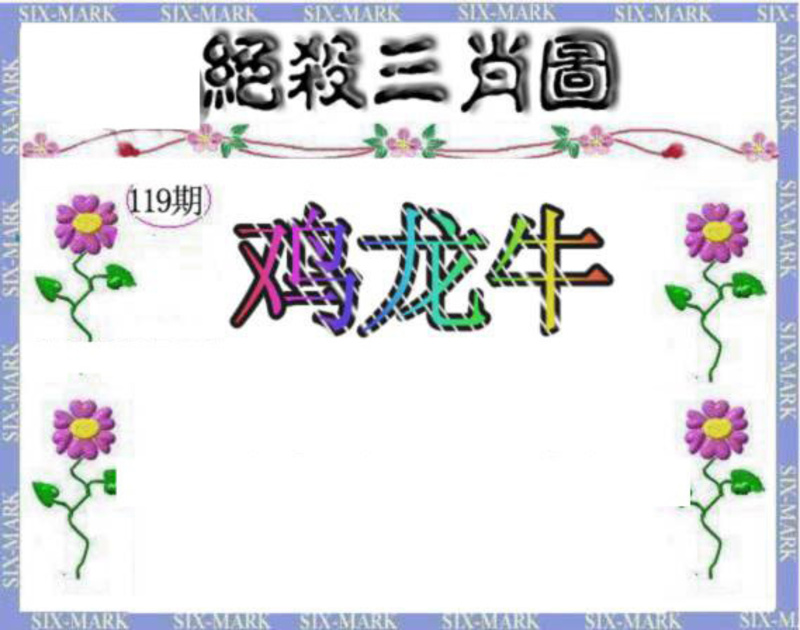 图片如未更新，可能正在上传中，或者开奖日再来看看，不便之处请谅解！