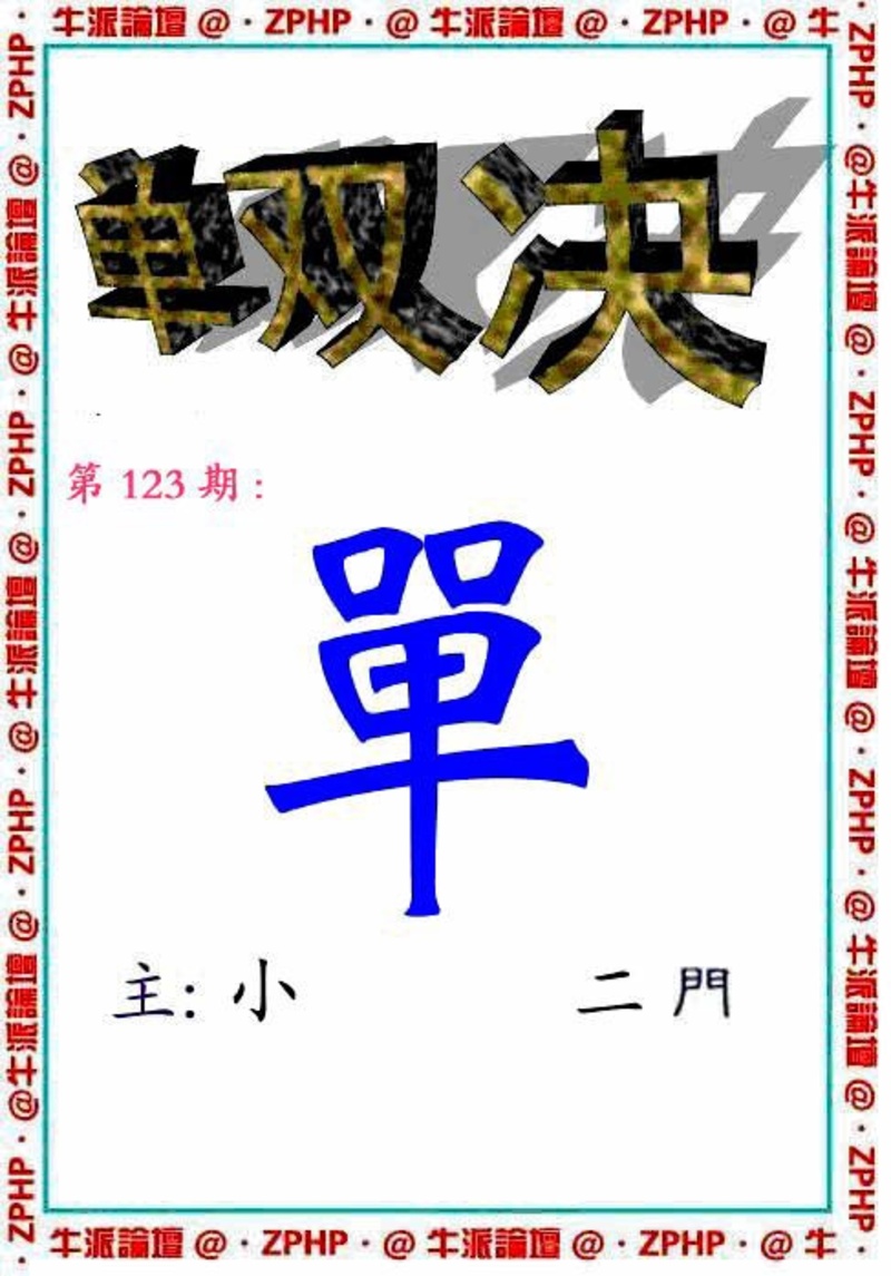 图片如未更新，可能正在上传中，或者开奖日再来看看，不便之处请谅解！