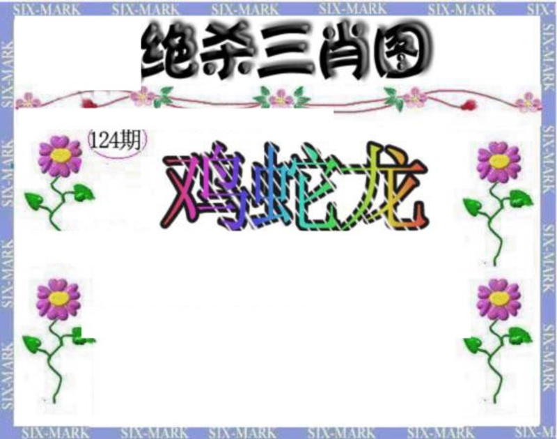 图片如未更新，可能正在上传中，或者开奖日再来看看，不便之处请谅解！