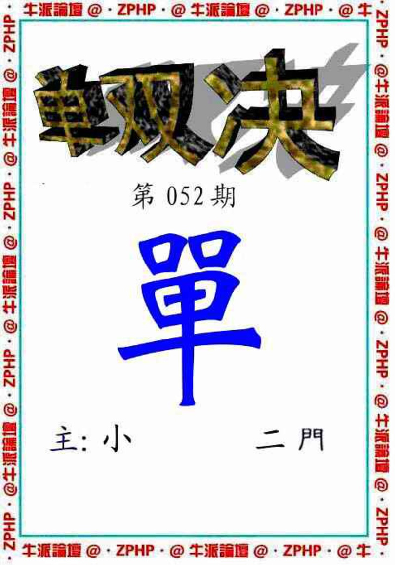 图片如未更新，可能正在上传中，或者开奖日再来看看，不便之处请谅解！
