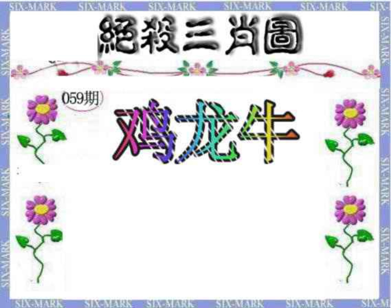 图片如未更新，可能正在上传中，或者开奖日再来看看，不便之处请谅解！