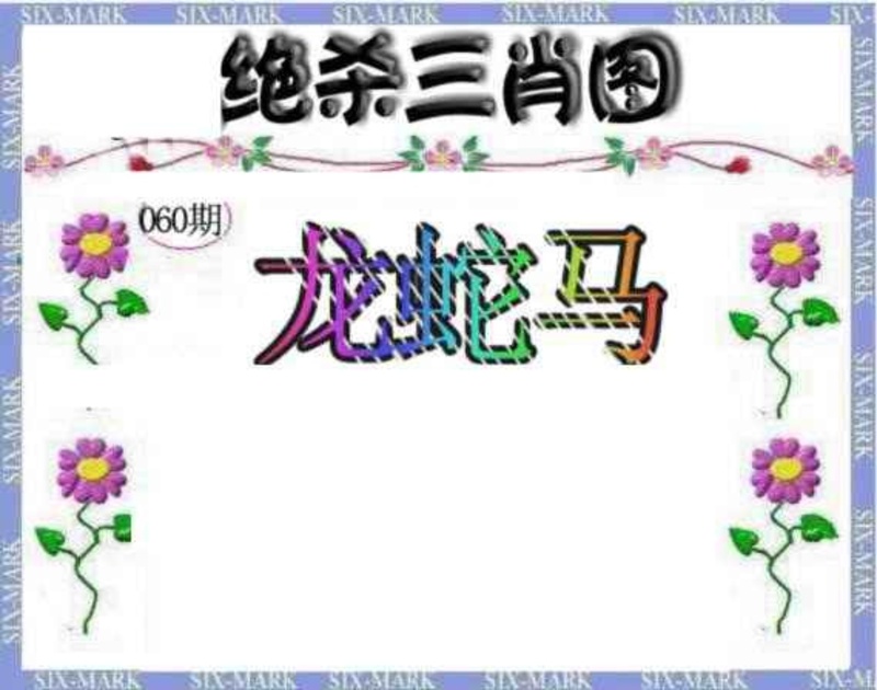 图片如未更新，可能正在上传中，或者开奖日再来看看，不便之处请谅解！