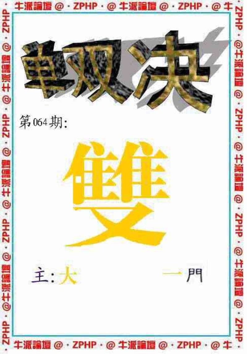 图片如未更新，可能正在上传中，或者开奖日再来看看，不便之处请谅解！