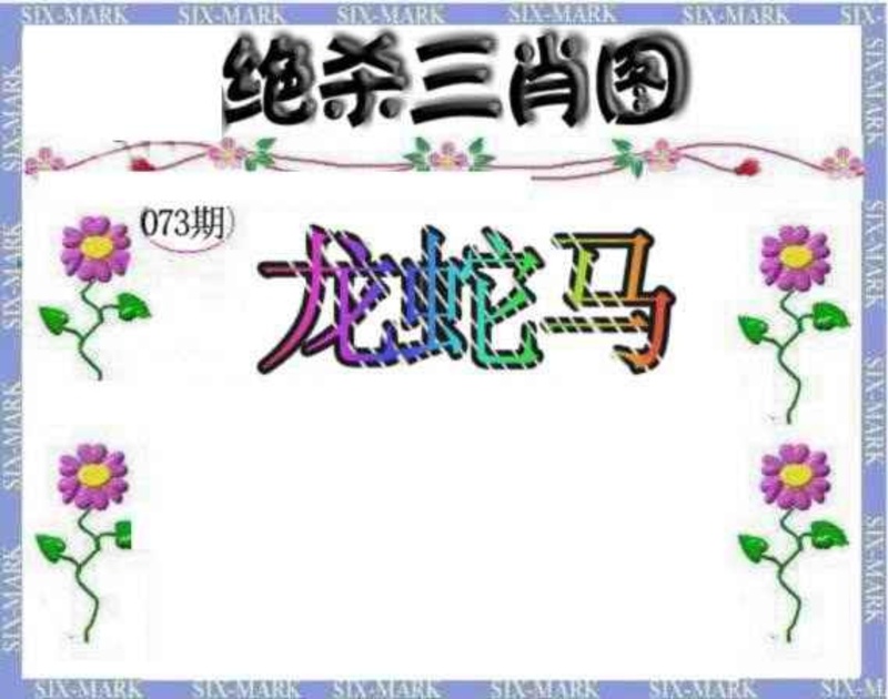 图片如未更新，可能正在上传中，或者开奖日再来看看，不便之处请谅解！