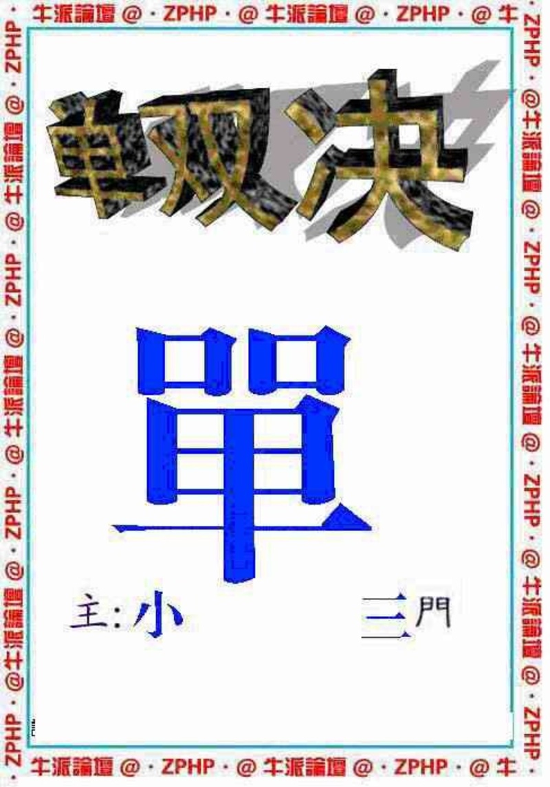图片如未更新，可能正在上传中，或者开奖日再来看看，不便之处请谅解！