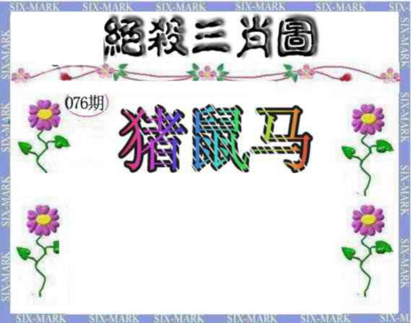 图片如未更新，可能正在上传中，或者开奖日再来看看，不便之处请谅解！