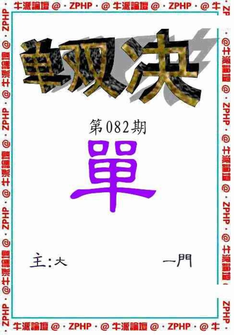图片如未更新，可能正在上传中，或者开奖日再来看看，不便之处请谅解！