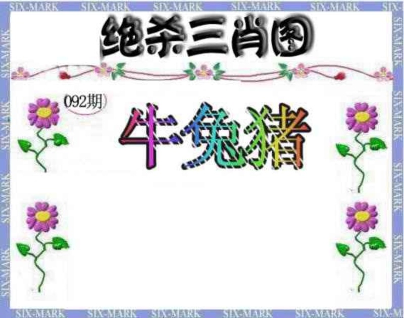 图片如未更新，可能正在上传中，或者开奖日再来看看，不便之处请谅解！