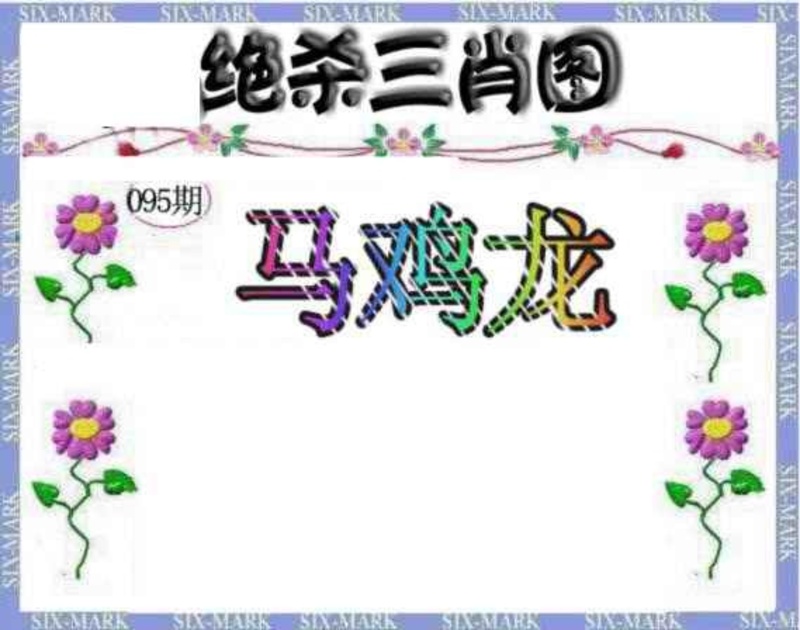 图片如未更新，可能正在上传中，或者开奖日再来看看，不便之处请谅解！
